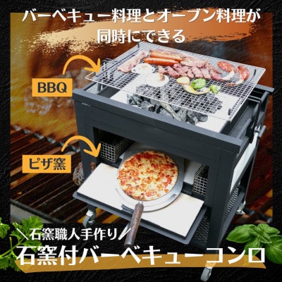 オリジナル石窯付きバーベキュー炉　初号機　家庭用石窯　