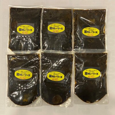 Fu～Fu～　黒カレーソース　6Pセット