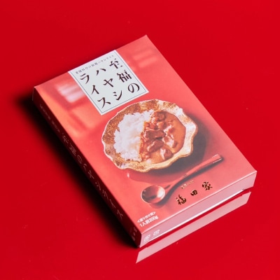 〈2箱セット〉至福のハヤシライス(レトルト)