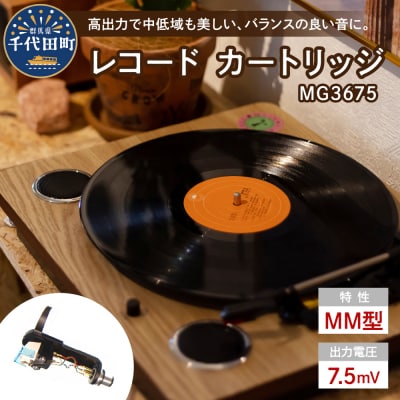 レコード カートリッジ MG-3675 ヘッドシェル付き ch033-002