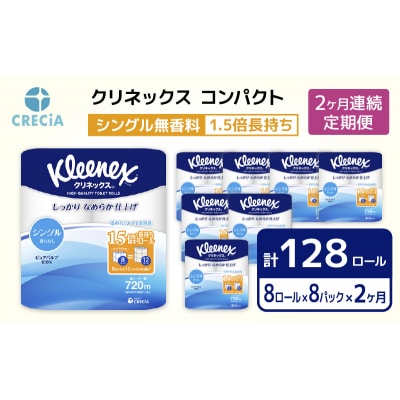 【2ヶ月連続】 トイレットペーパーシングルクリネックス8R×8P無香料[No.5704-0586]