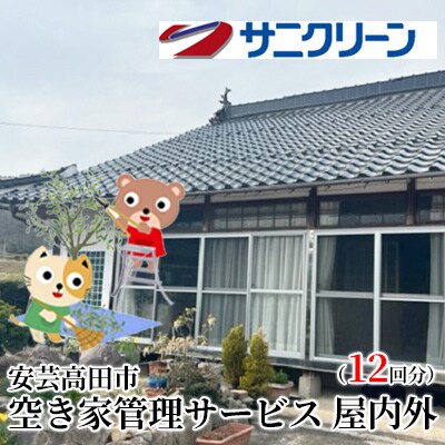 空き家管理サービス 屋内外 12回分[No5895-0540]