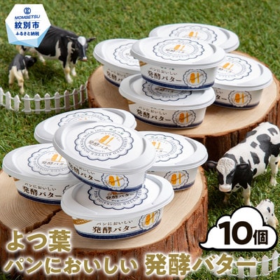 よつ葉パンにおいしい発酵バター(100g)×10個★