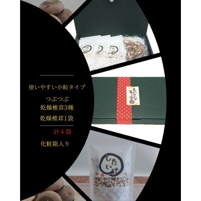 乾燥椎茸&つぶつぶ乾燥しいたけ3種 【ちいさなキノコ園】 国産
