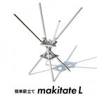 便利な薪立て makitate L(アウトドア・キャンプ用品)