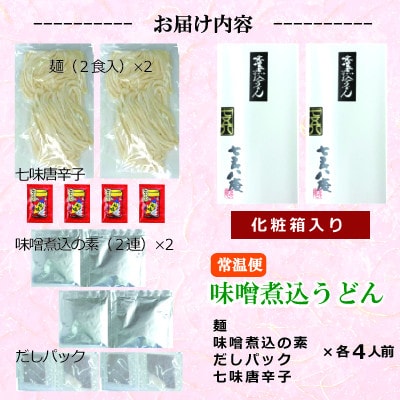 七五八庵　味噌煮込うどん4人前