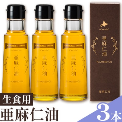 生食用　亜麻仁油3本