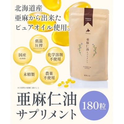 亜麻仁油サプリメント4袋(180粒入り)