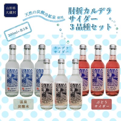 肘折カルデラサイダー3品種セット
