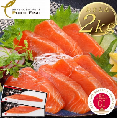 みやぎサーモンお刺身用　2kg【宮城県漁協】