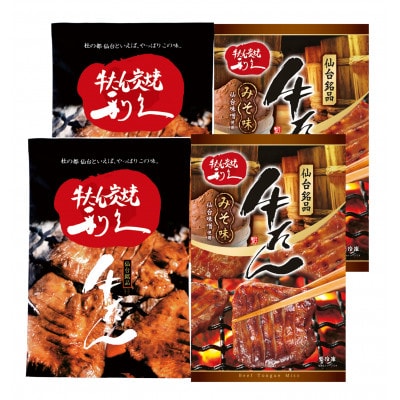 利久の牛たんしお味95g牛たんみそ味110g各2個セット
