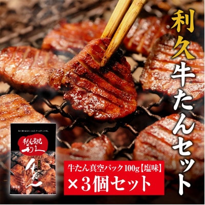 利久　牛たん しお味 100g 3個セット
