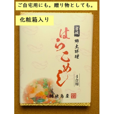 宮城・三陸産　はらこ飯セット　4合用(2合用×2セット)