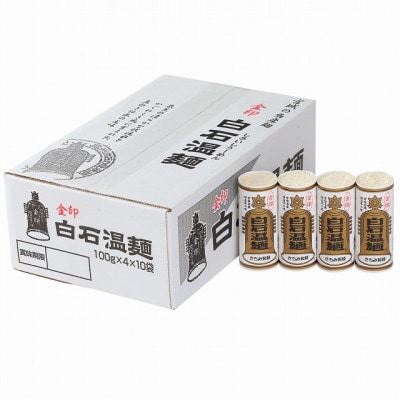 金印白石温麺　4束×10袋入