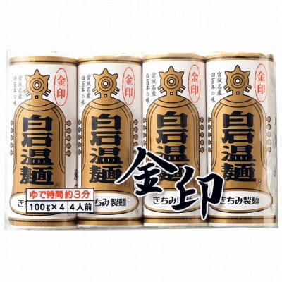 金印白石温麺　4束×10袋入