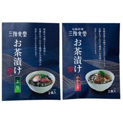 三陸食堂　お茶漬けギフトセット(めかじき・ぶり 2食入×各2袋)