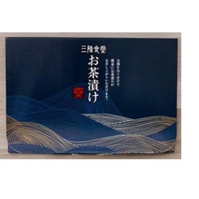 三陸食堂　お茶漬けギフトセット(めかじき・ぶり 2食入×各2袋)