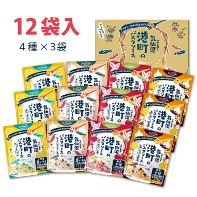 港町パスタソースセット　4種×各3袋(計12袋)