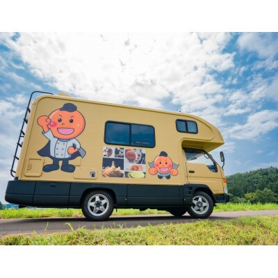 【3名様分:宮城県全域】ご自宅で宮城高級食材のフレンチフルコースが楽しめるキッチンカーの出張シェフ