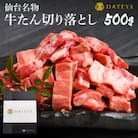 仙台名物 牛タン 極み 切り落とし 500g(250gx2) 宮城 DATEYA特製の塩味 贈答箱付