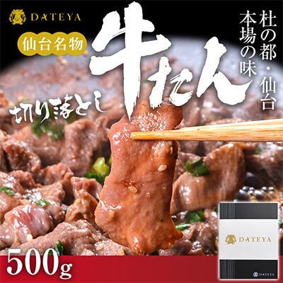 仙台名物 牛タン 極み 切り落とし 500g(250gx2) 宮城 DATEYA特製の塩味 贈答箱付