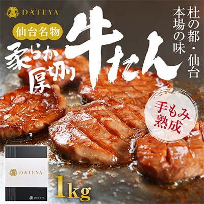 杜の都・仙台の名物 厚切り牛タン  1kg (250gx4) [ギフト 対応可 焼き方 レシピ付]