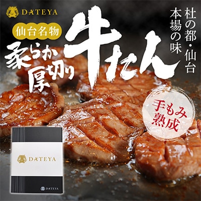 杜の都・仙台の名物 厚切り牛タン 750g (250g×3) [ギフト 対応可 焼き方 レシピ付]