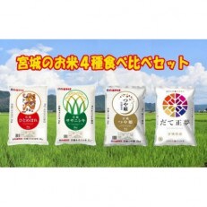 みやぎ米4品種食べ比べセット(2kg×4袋)