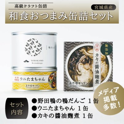 和食おつまみ 缶詰セット [ 角田市産 野田鴨 / 南三陸産 牡蠣 雲丹 ]