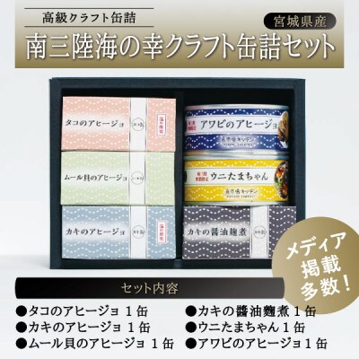 南三陸海の幸クラフト缶詰セット