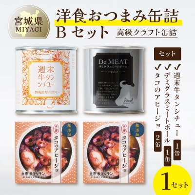 洋食おつまみ 缶詰Bセット 1セット【高級クラフト缶詰】デミグラスソース、牛タン、志津川湾産タコ