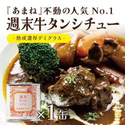 洋食おつまみ 缶詰Bセット 1セット【高級クラフト缶詰】デミグラスソース、牛タン、志津川湾産タコ