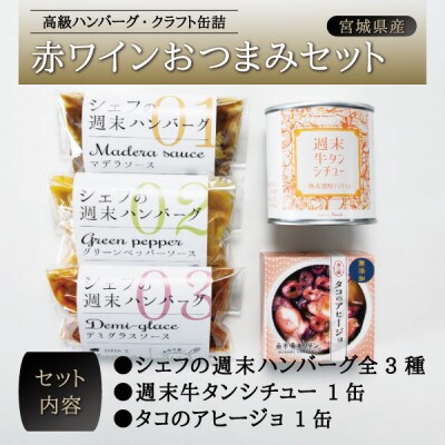 赤ワインおつまみセット