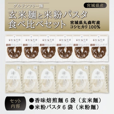 グルテンフリー 玄米麺と米粉パスタ 食べ比べセット 各6パック