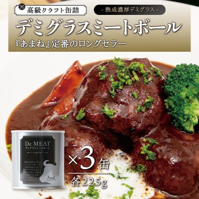 シェフのデミグラスミートボール　3缶セット 各225g