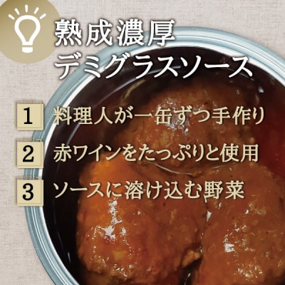 シェフのデミグラスミートボール　3缶セット 各225g