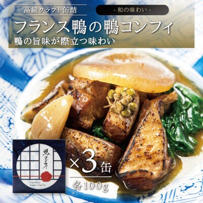 フランス鴨の鴨コンフィ　3缶セット