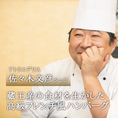 シェフの週末ハンバーグ マデラソース　5個セット