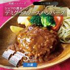 シェフの週末ハンバーグ デミグラスソース　5個セット