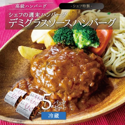 シェフの週末ハンバーグ デミグラスソース　5個セット