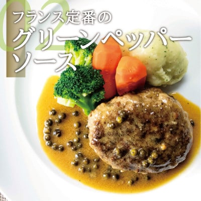 シェフの週末ハンバーグ 全種セット 各1個