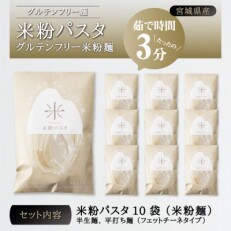 宮城県産コシヒカリ使用　米粉パスタ グルテンフリー米粉麺 10袋