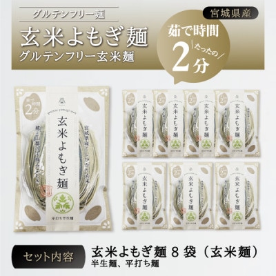 宮城県産コシヒカリ使用　玄米よもぎ麺 グルテンフリー玄米麺 8袋