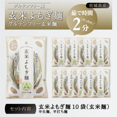 宮城県産コシヒカリ使用　玄米よもぎ麺 グルテンフリー玄米麺 10袋