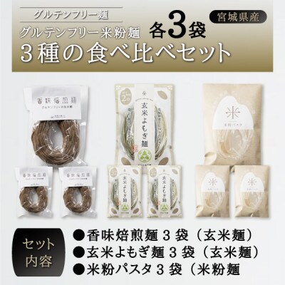 宮城県産コシヒカリ使用 グルテンフリー米粉麺3種の食べ比べセット 各3袋