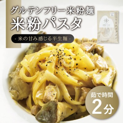 宮城県産コシヒカリ使用　グルテンフリー米粉パスタ食べ比べセット 米粉パスタ・玄米パスタ各6袋