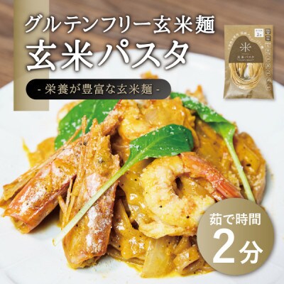 宮城県産コシヒカリ使用　グルテンフリー米粉パスタ食べ比べセット 米粉パスタ・玄米パスタ各6袋
