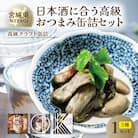 日本酒に合う高級おつまみ缶詰セット 各1缶【奥松島産カキ・南三陸産カキ・千葉半立ちと黒にんにく】