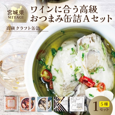 ワインに合う高級おつまみクラフト缶詰Aセット 各1缶【料理人手作り】デミグラス・鹿肉・牡蠣・タコ