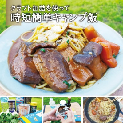 アウトドア満喫 キャンプ飯缶詰Aセット